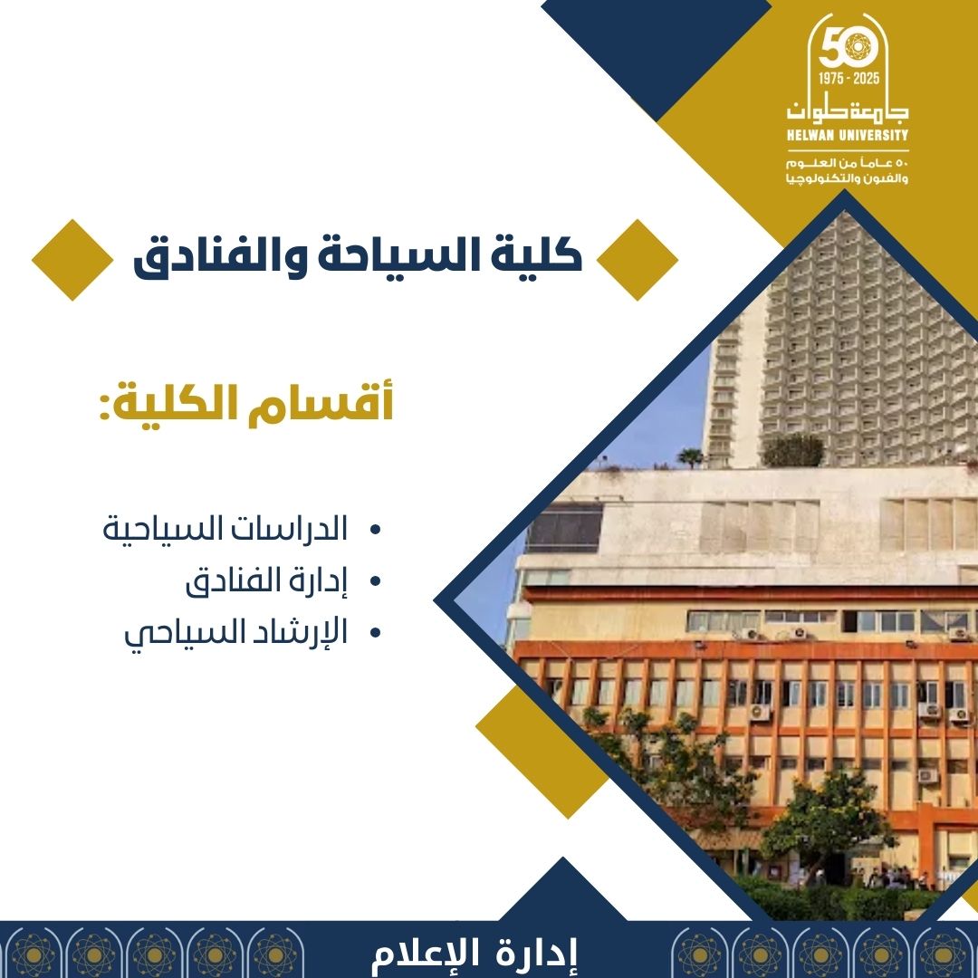 تنسيق الجامعات ٢٠٢٥..ننشر اقسام كلية السياحة والفنادق بجامعة حلوان