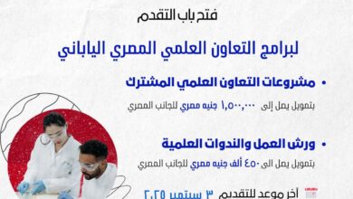 التعليم العالي: فتح باب التقدم لبرامج التعاون العلمي بين مصر واليابان في مجالات البحث والابتكار