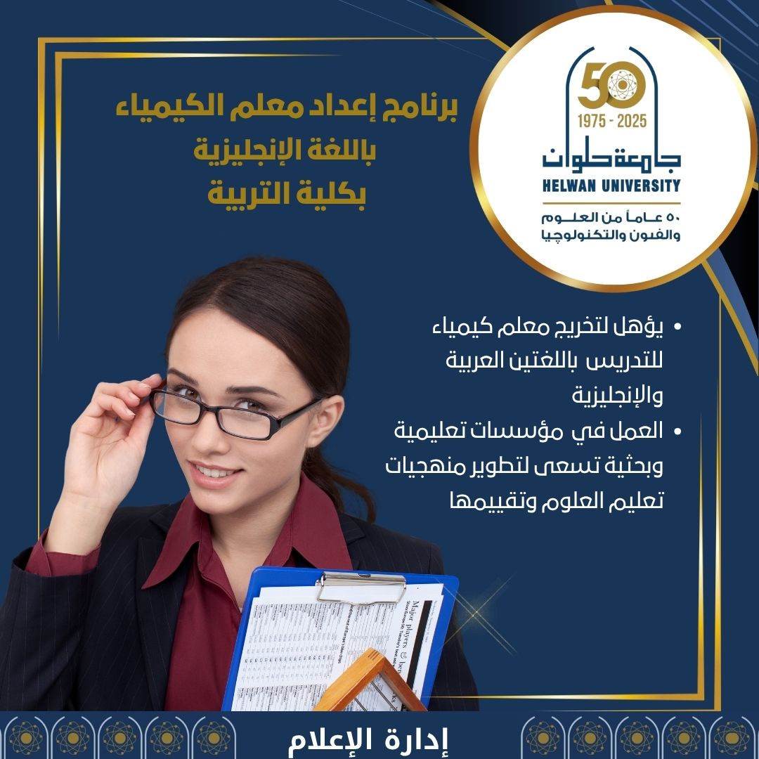 تنسيق الجامعات ٢٠٢٥...تعرف على برنامج إعداد معلم الكيمياء باللغة الإنجليزية بجامعة حلوان