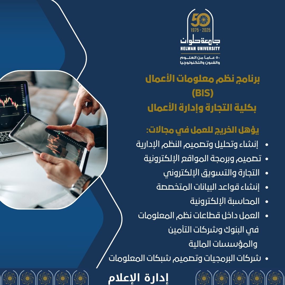 تنسيق الجامعات ..تفاصيل برنامج BIS بجامعة حلوان "تجربة تعليمية في تكنولوجيا الأعمال"