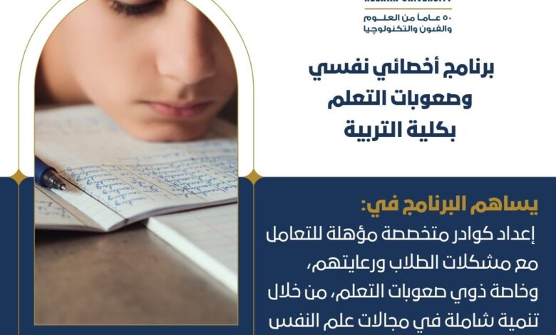 تنسيق الجامعات تعرف على برنامج أخصائي نفسي وصعوبات التعلم بكلية التربية جامعة حلوان