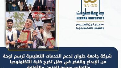 شركة جامعة حلوان لدعم الخدمات التعليمية ترسم لوحة من الإبداع والفخر في حفل تخرج كلية التكنولوجيا والتعليم بمجمع الفنون والثقافة