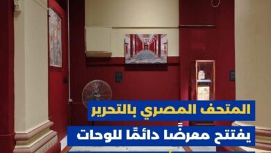 المتحف المصري بالتحرير يفتتح معرضا دائما للوحات قصر الملك أمنحتب الثالث