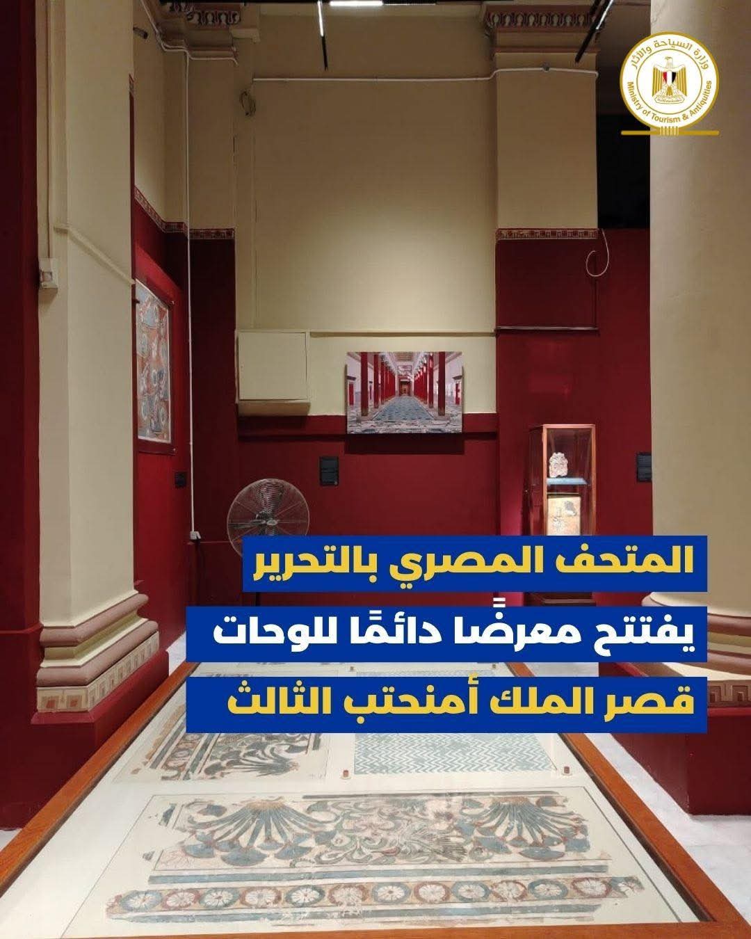 المتحف المصري بالتحرير يفتتح معرضا دائما للوحات قصر الملك أمنحتب الثالث