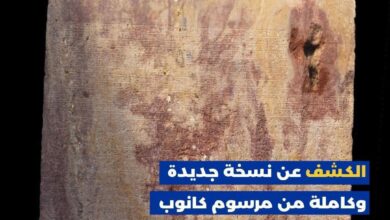الكشف عن نسخه جديده وكامله من مرسوم كانوب للملك بطليموس الثالث في الشرقيه