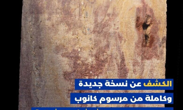 الكشف عن نسخه جديده وكامله من مرسوم كانوب للملك بطليموس الثالث في الشرقيه