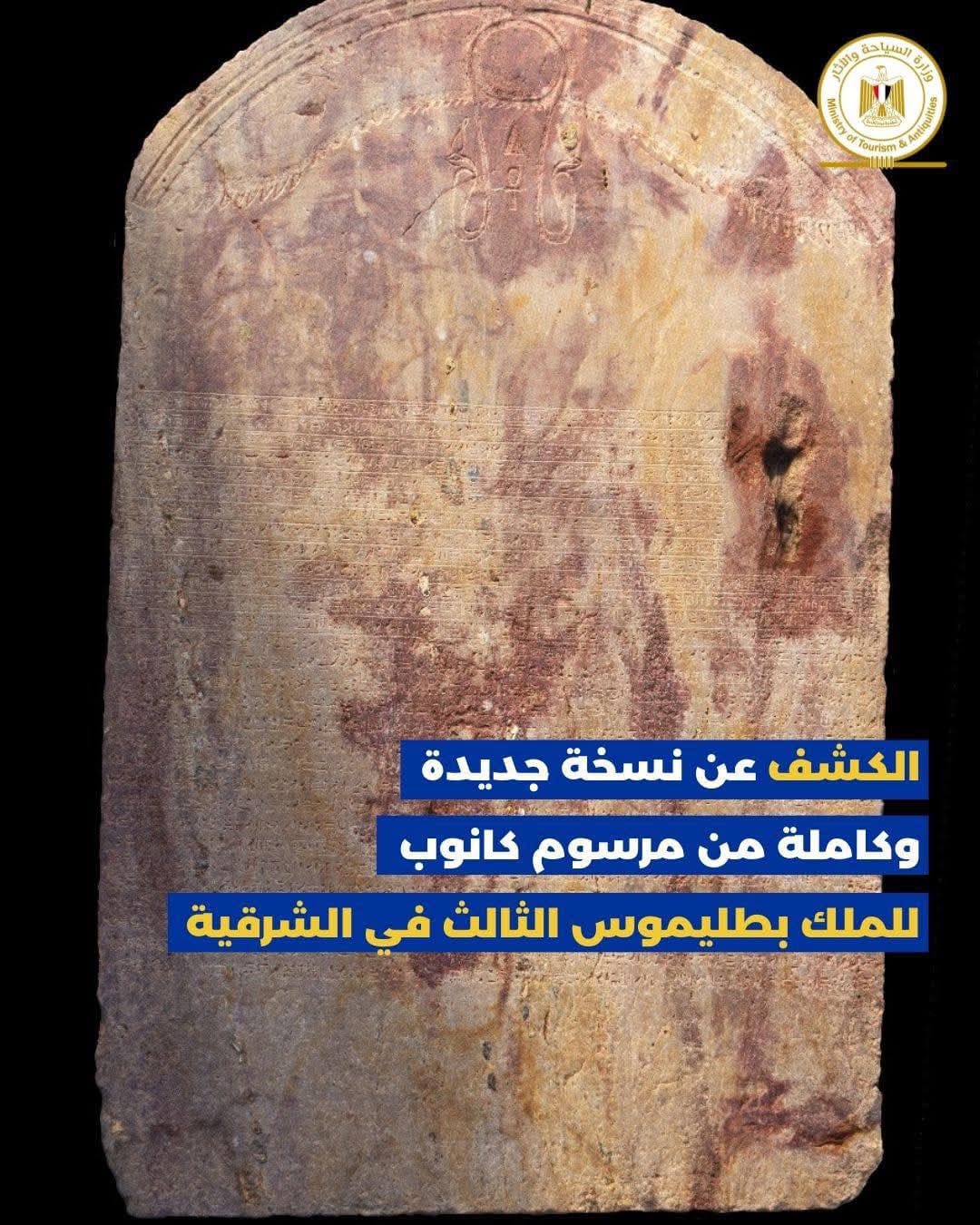 الكشف عن نسخه جديده وكامله من مرسوم كانوب للملك بطليموس الثالث في الشرقيه