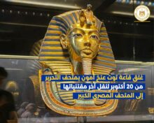 غلق قاعة توت عنخ آمون بمتحف التحرير من 20 أكتوبر لنقل آخر مقتنياتها إلى المتحف المصري الكبير