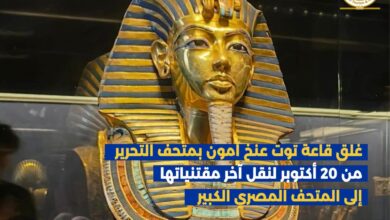 غلق قاعة توت عنخ آمون بمتحف التحرير من 20 أكتوبر لنقل آخر مقتنياتها إلى المتحف المصري الكبير
