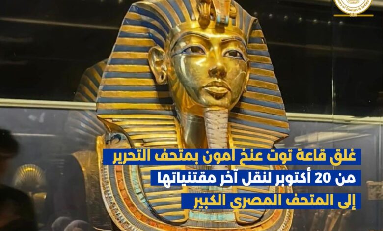 غلق قاعة توت عنخ آمون بمتحف التحرير من 20 أكتوبر لنقل آخر مقتنياتها إلى المتحف المصري الكبير