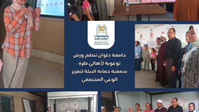 جامعة حلوان تنظم ورش توعوية لأهالي طره بجمعية حماية البيئة لتعزيز الوعي المجتمعي