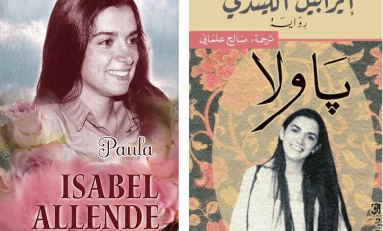 إسحاق بندري يكتب : «پاولا: المرثية الخالدة»