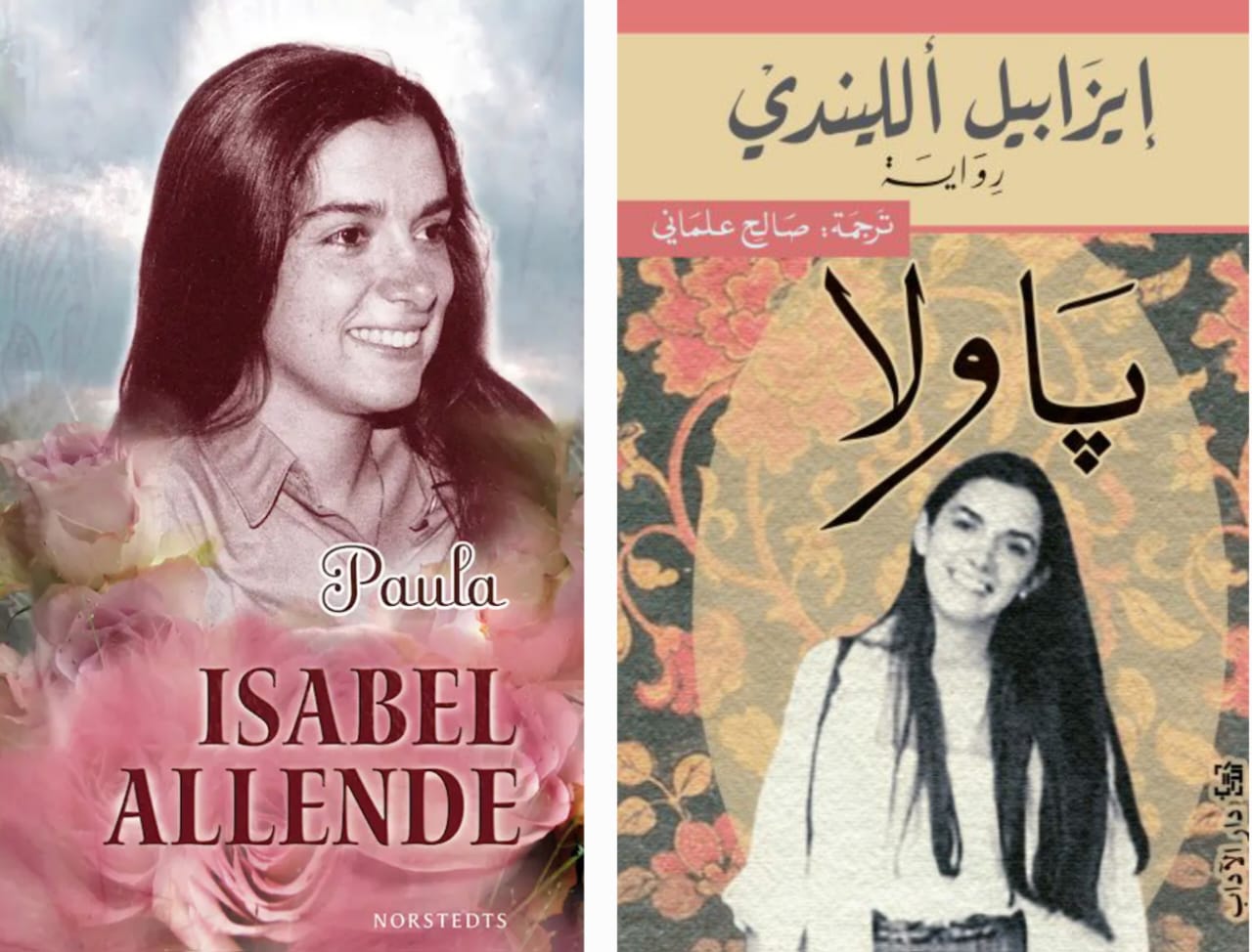 إسحاق بندري يكتب : «پاولا: المرثية الخالدة»