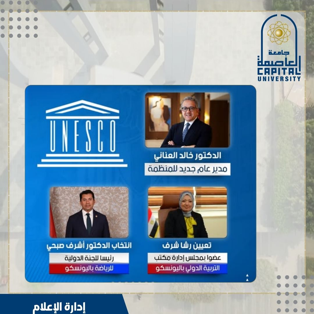 أساتذة جامعة العاصمة في صدارة المشهد الدولي قيادات أكاديمية تتولى مناصب مؤثرة داخل منظمة اليونسكو