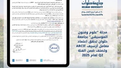 مجلة علوم وفنون الموسيقى بجامعة حلوان تحقق اعتماد معامل أرسيفARCIF