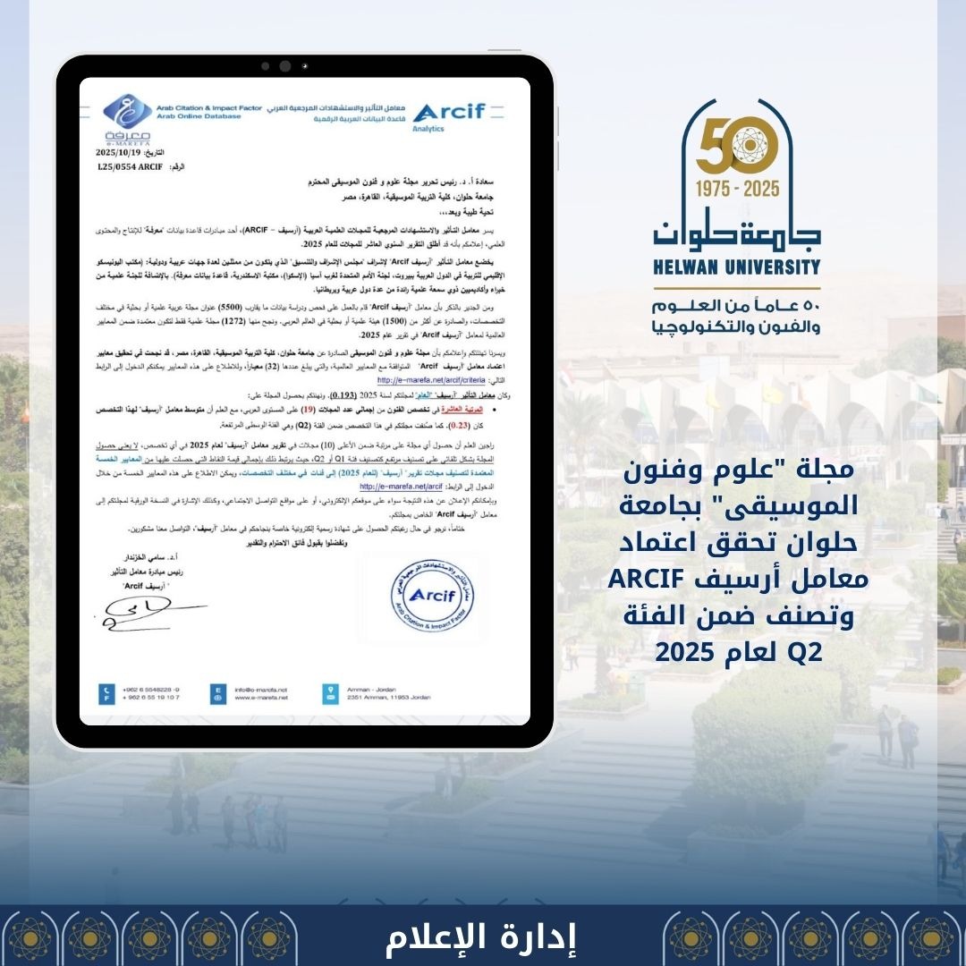مجلة علوم وفنون الموسيقى بجامعة حلوان تحقق اعتماد معامل أرسيفARCIF