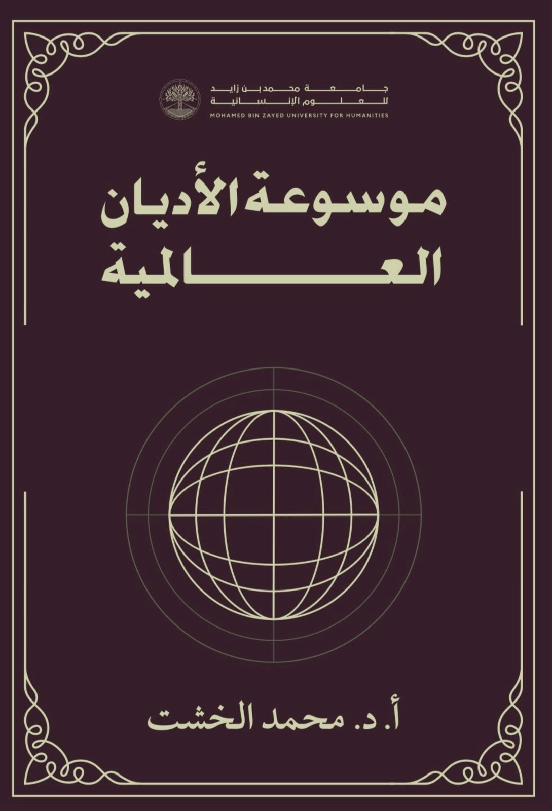 غدًا ..موسوعة "الخشت" للأديان العالمية في ندوة فكرية بمعرض القاهرة الدولي للكتاب