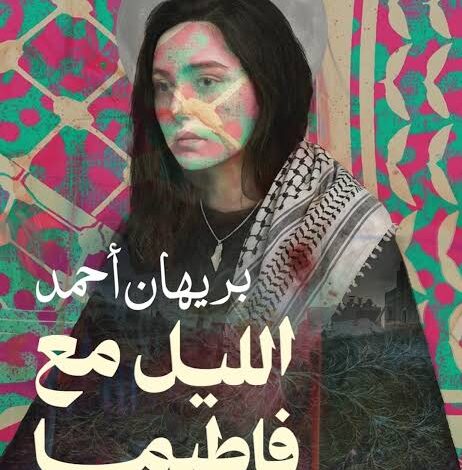 بيمن خليل يكتب : "الليل مع فاطيما".. قصة حب تنتظر خلاصها المؤجَّل