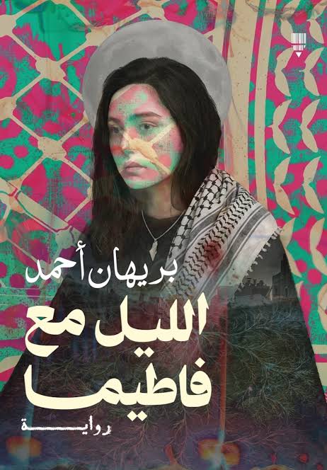 بيمن خليل يكتب : "الليل مع فاطيما".. قصة حب تنتظر خلاصها المؤجَّل