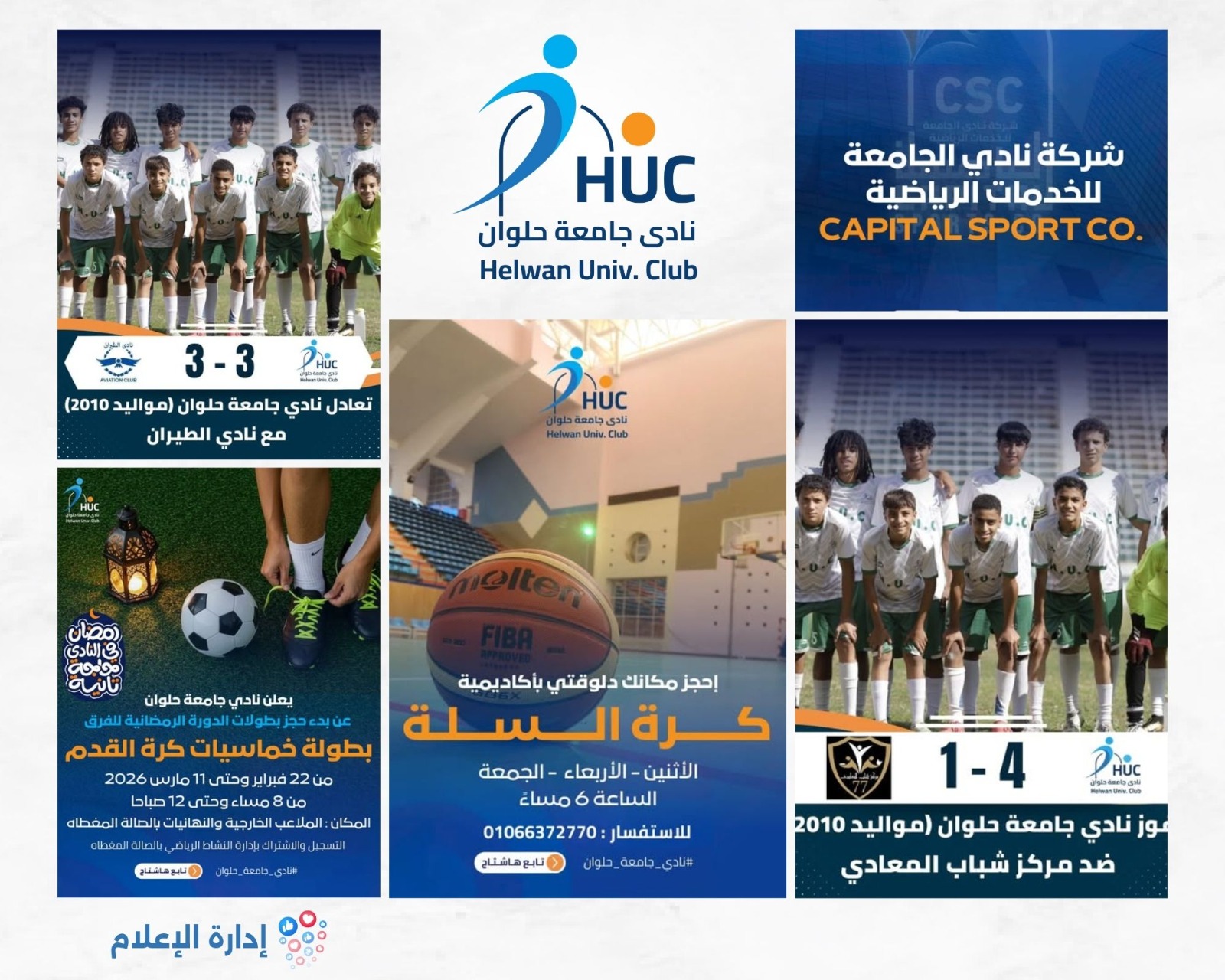 نادي جامعة حلوان يواصل التألق الرياضي ويطلق برامج تطويرية شاملة للنشء والشباب