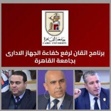 جامعة القاهرة تُطلق منصة «إتقان».. أكبر برنامج متكامل لتأهيل الكوادر الإدارية