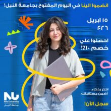 جامعة النيل تفتح باب التقديم لطلاب الثانوية العامة..مع خصم 10% على مصروفات السنة الأولى