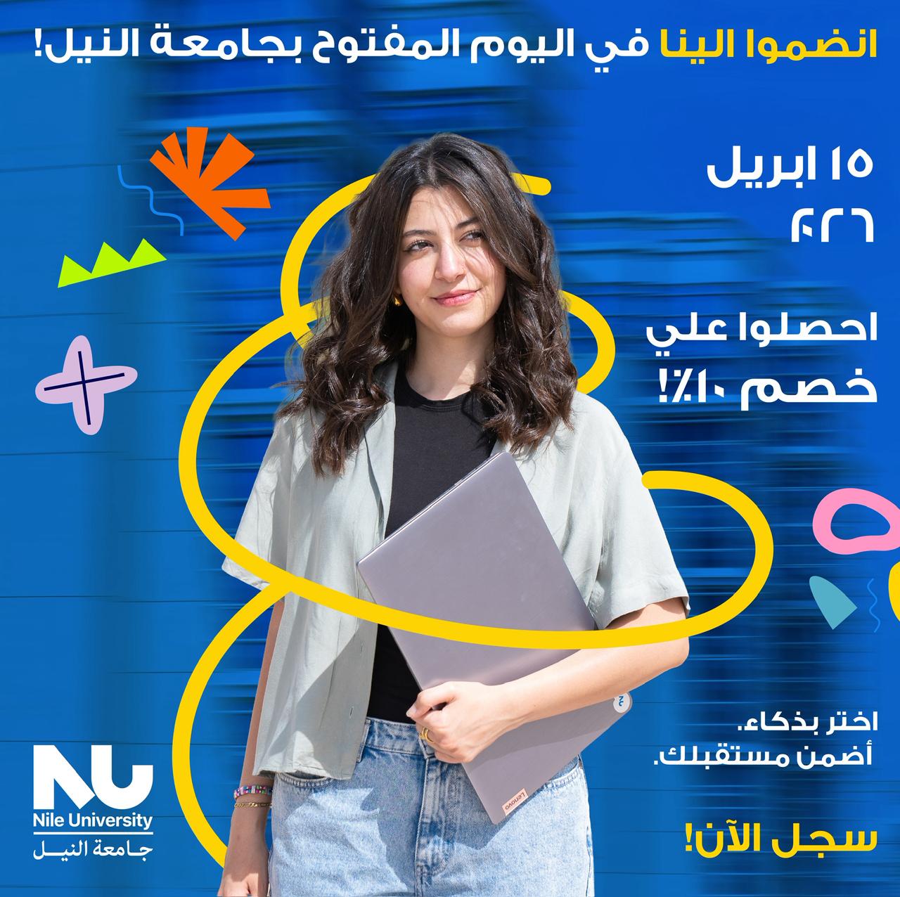 جامعة النيل تفتح باب التقديم لطلاب الثانوية العامة..مع خصم 10% على مصروفات السنة الأولى