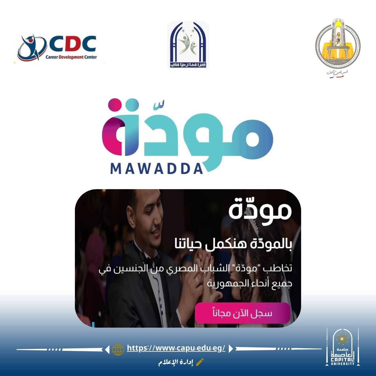 جامعة العاصمة تنظم فعاليات مبادرة “مودة من أجل مصر” لتعزيز الوعي الأسري للشباب المقبلين على الزواج