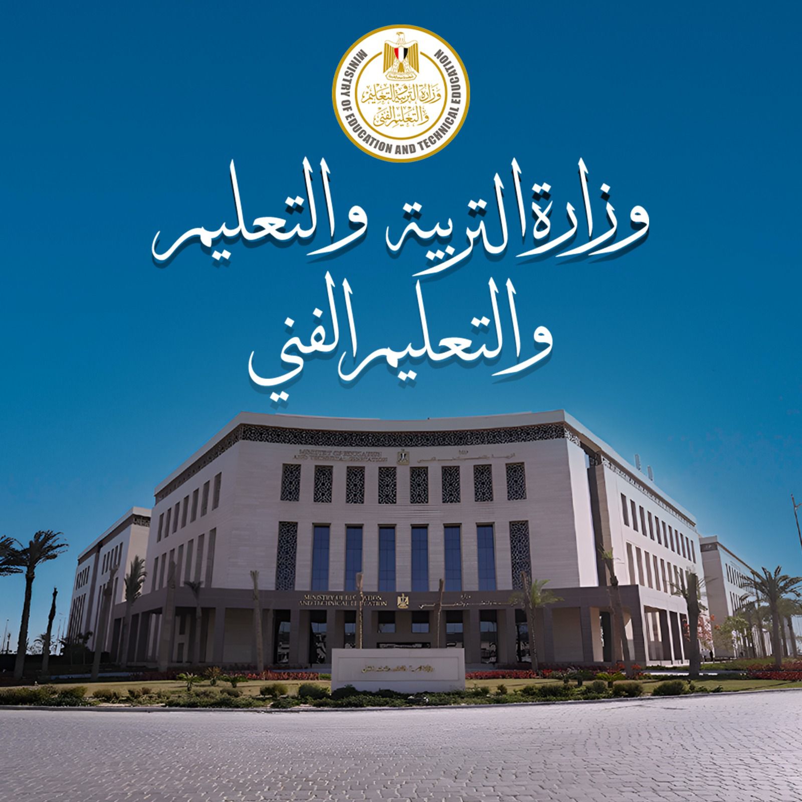 وزارة التربية والتعليم