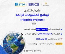 هيئة تمويل العلوم تعلن عن فتح باب التقدم لبرنامج المشروعات الرائدة لدول البريكس لعام 2026
