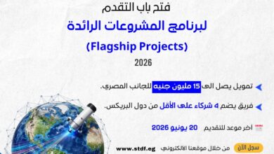 هيئة تمويل العلوم تعلن عن فتح باب التقدم لبرنامج المشروعات الرائدة لدول البريكس لعام 2026