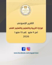 التقرير الأسبوعي لوزارة التعليم..تفاصيل التقديم في المدارس و الامتحانات