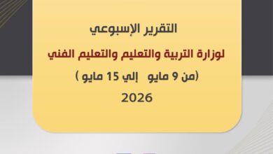 التقرير الأسبوعي لوزارة التعليم..تفاصيل التقديم في المدارس و الامتحانات