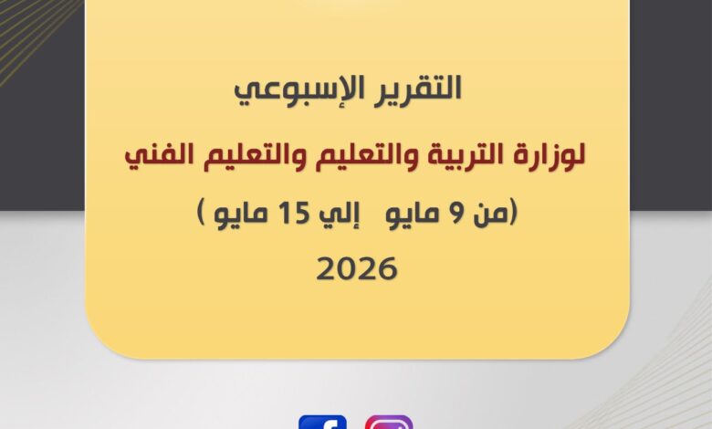 التقرير الأسبوعي لوزارة التعليم..تفاصيل التقديم في المدارس و الامتحانات