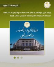 وزارة التعليم تعلن الاستعدادات لانطلاق امتحانات الدبلومات الفنية