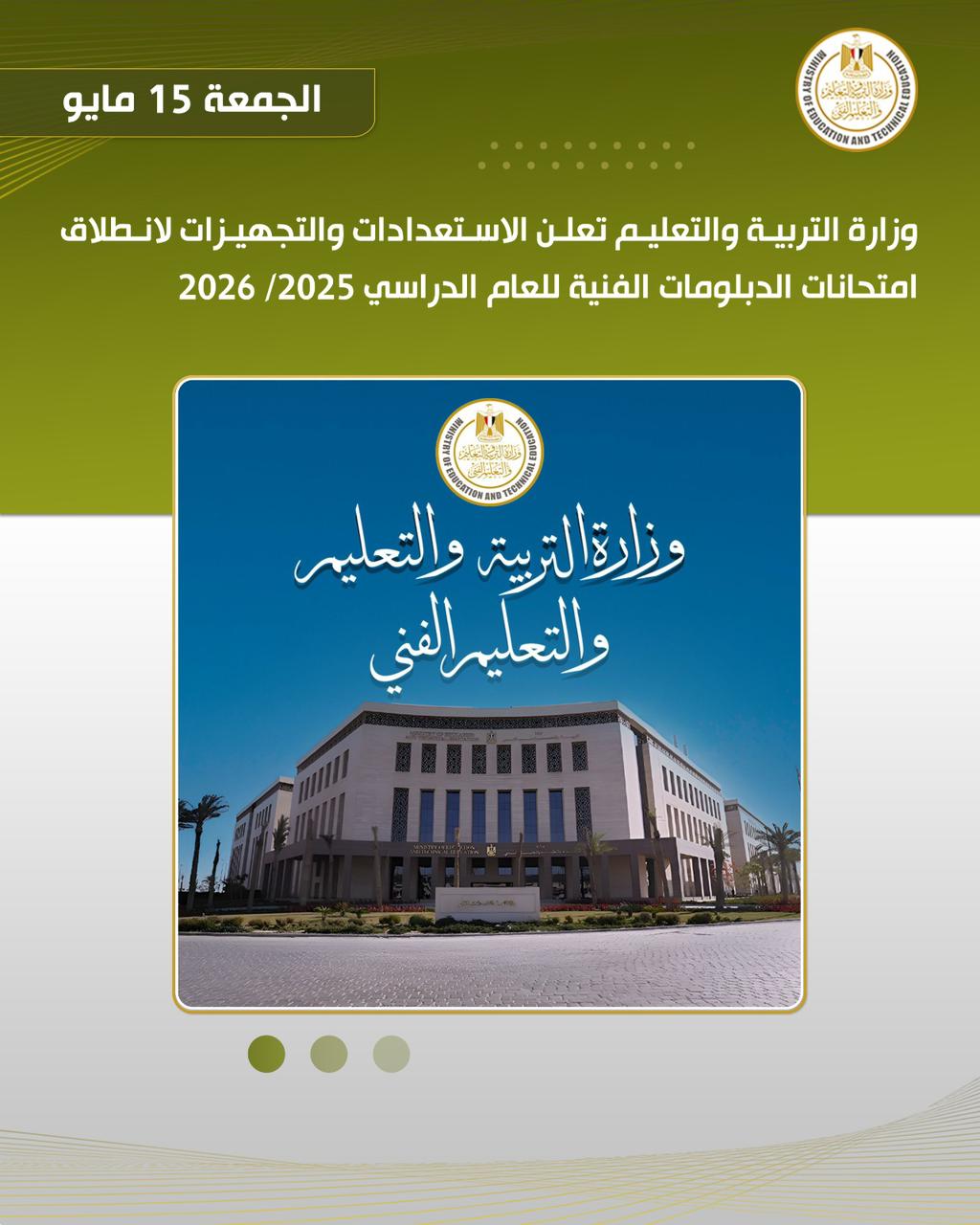 وزارة التعليم تعلن الاستعدادات لانطلاق امتحانات الدبلومات الفنية