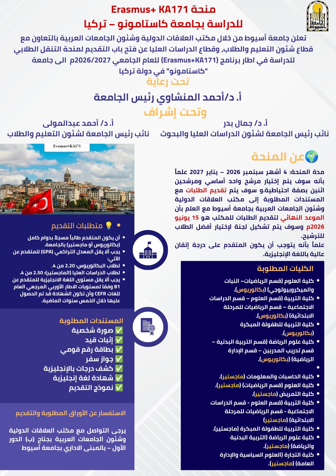 جامعة أسيوط تعلن فتح باب التقديم لمنحة Erasmusللدراسة بجامعة كاستامونو التركية