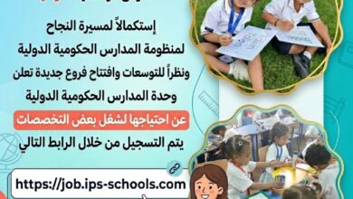 وزارة التعليم: فتح باب التقدم لشغل عدد من الوظائف بالمدارس الرسمية الدولية IPS