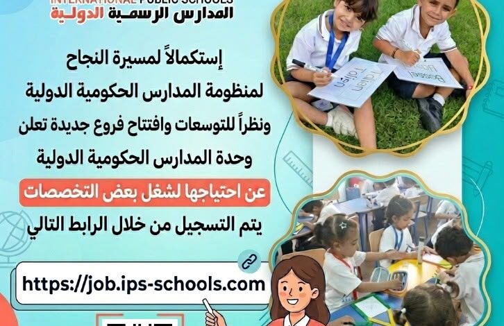 وزارة التعليم: فتح باب التقدم لشغل عدد من الوظائف بالمدارس الرسمية الدولية IPS