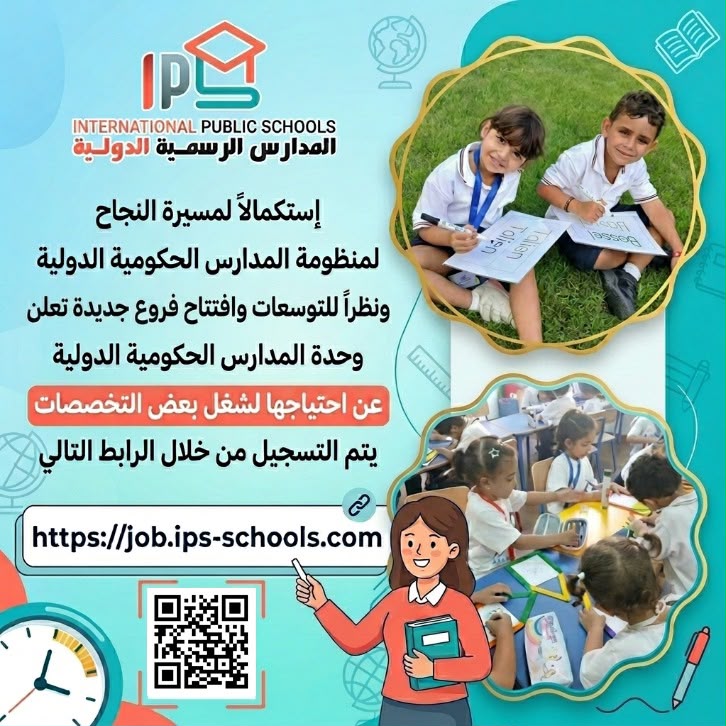 وزارة التعليم: فتح باب التقدم لشغل عدد من الوظائف بالمدارس الرسمية الدولية IPS