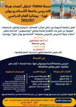 جامعة أسيوط تعلن فتح باب التقدم لمنحة «إيراسموس+» لأعضاء هيئة التدريس بجامعة ألكساندرو إيوان كوزا برومانيا