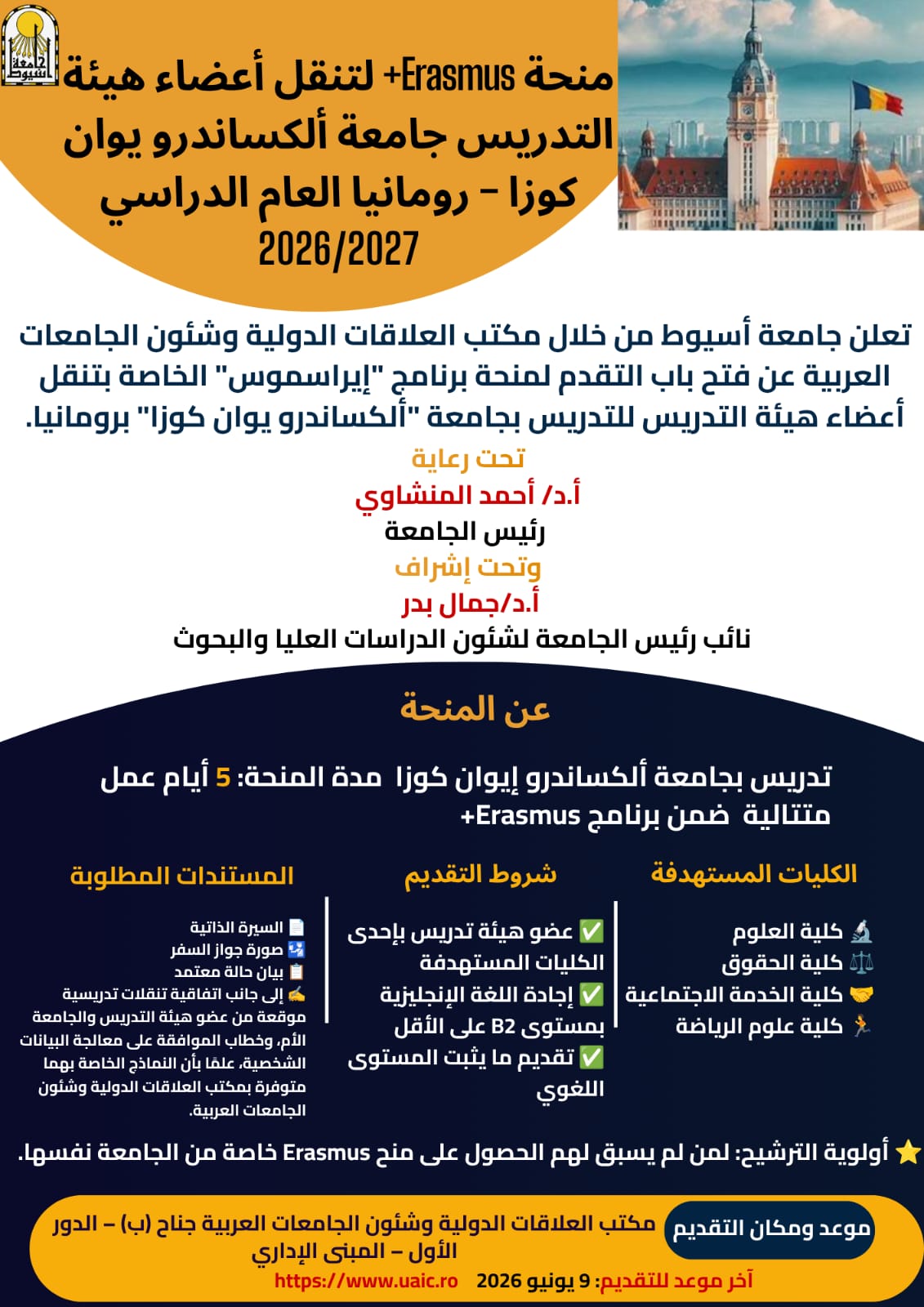 جامعة أسيوط تعلن فتح باب التقدم لمنحة «إيراسموس+» لأعضاء هيئة التدريس بجامعة ألكساندرو إيوان كوزا برومانيا