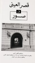 اثنا عشر عاماً في رحاب قصر العيني نهاية عهد كلوت بك وعودته إلى بلاده مع اعتلاء عباس الأول سدة الحكم