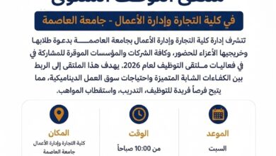 تجارة العاصمة تنظم ملتقى التوظف لربط الطلاب بسوق العمل