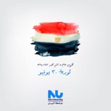 جامعة النيل تهنئ الرئيس السيسي والشعب المصري بذكرى ثورة 30 يونيو وتجدد عهدها بمواصلة الريادة في البحث العلمي والابتكار