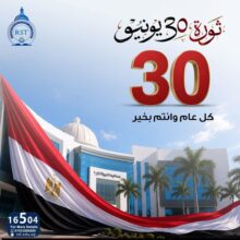 جامعة الريادة تهنئ الشعب المصري بذكرى ثورة 30 يونيو