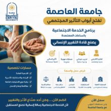 تنسيق الجامعات ٢٠٢٦: تعرف على برنامج الخدمة الاجتماعية بجامعة العاصمة