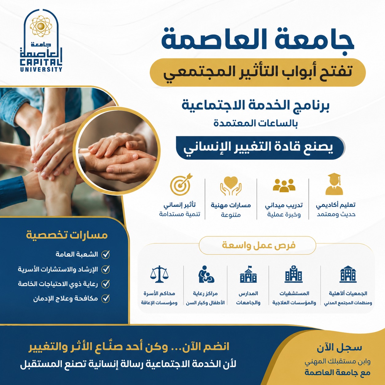 تنسيق الجامعات ٢٠٢٦: تعرف على برنامج الخدمة الاجتماعية بجامعة العاصمة