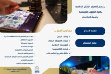 تنسيق الجامعات ٢٠٢٦.. اكتشف برنامج تصميم الإعلان الرقمي بكلية الفنون التطبيقية جامعة العاصمة