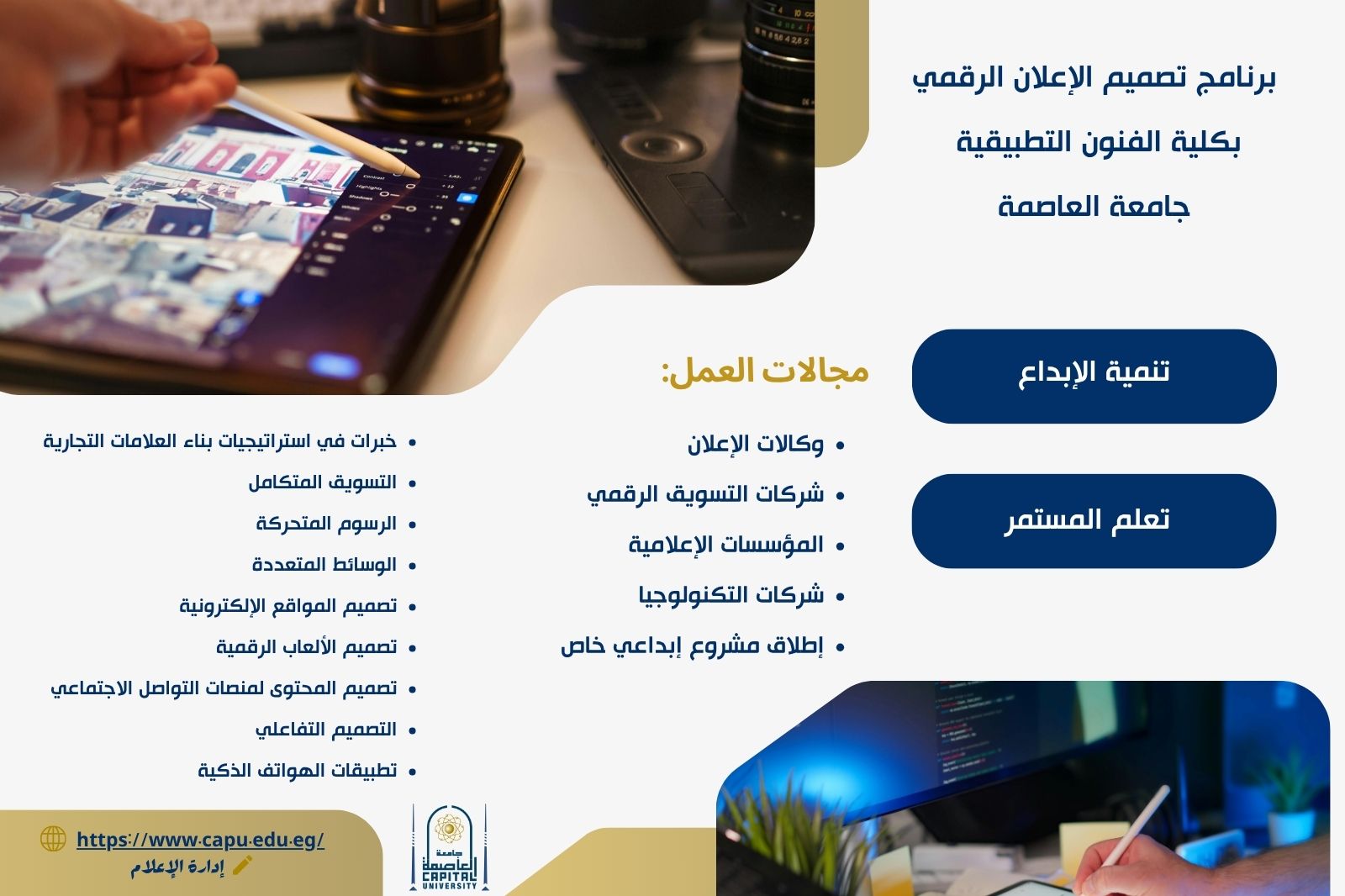 تنسيق الجامعات ٢٠٢٦.. اكتشف برنامج تصميم الإعلان الرقمي بكلية الفنون التطبيقية جامعة العاصمة